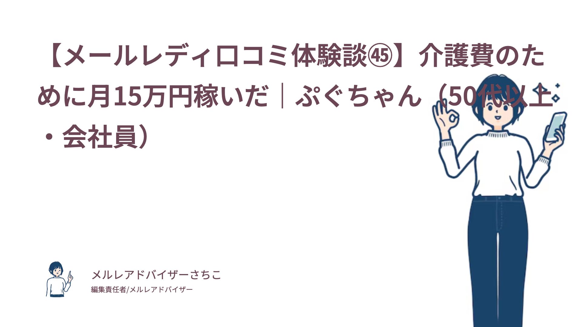 【メールレディ口コミ体験談㊺】介護費のために月15万円稼いだ｜ぷぐちゃん（50代以上・会社員）