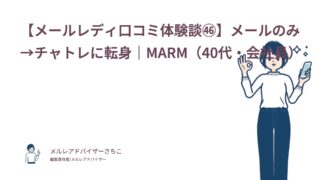 【メールレディ口コミ体験談㊻】メールのみ→チャトレに転身｜MARM（40代・会社員）