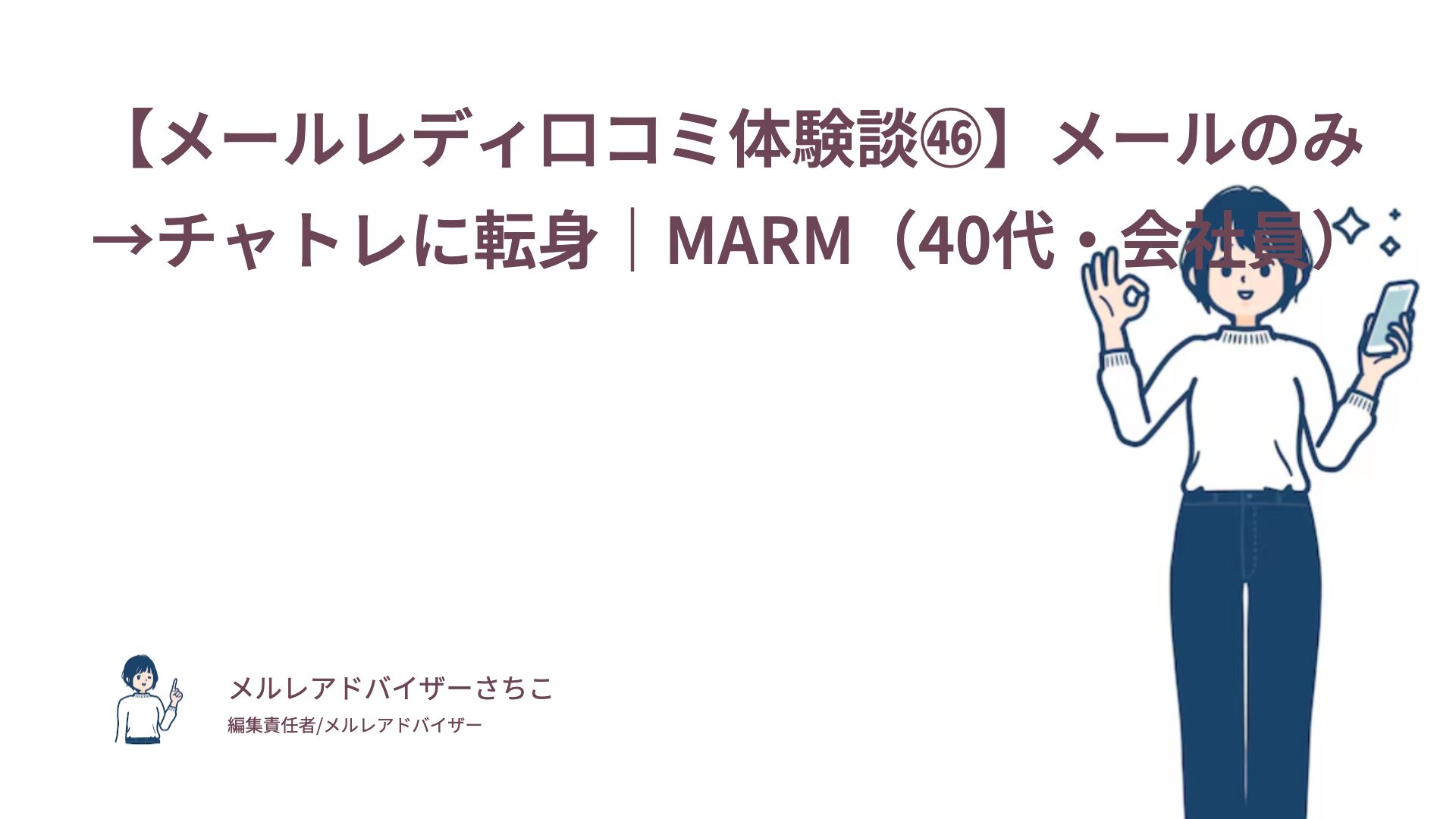 【メールレディ口コミ体験談㊻】メールのみ→チャトレに転身｜MARM（40代・会社員）