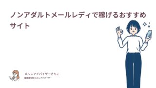 ノンアダルトメールレディで稼げるおすすめサイト