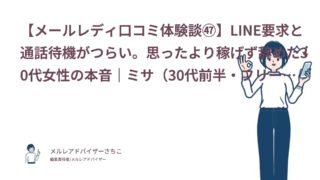 【メールレディ口コミ体験談㊼】LINE要求と通話待機がつらい。思ったより稼げず辞めた30代女性の本音｜ミサ（30代前半・フリーター）