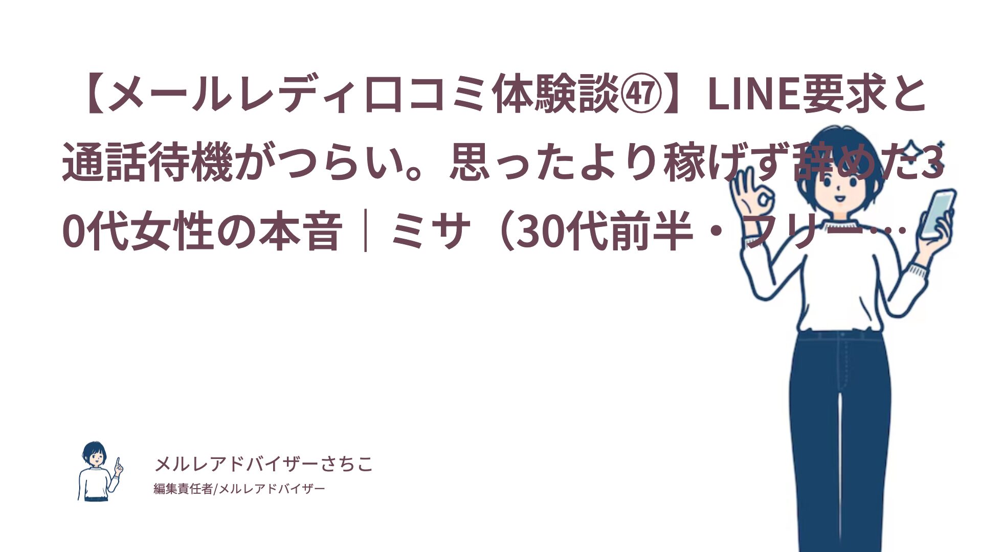 【メールレディ口コミ体験談㊼】LINE要求と通話待機がつらい。思ったより稼げず辞めた30代女性の本音｜ミサ（30代前半・フリーター）