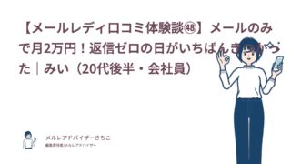【メールレディ口コミ体験談㊽】メールのみで月2万円！返信ゼロの日がいちばんきつかった｜みい（20代後半・会社員）