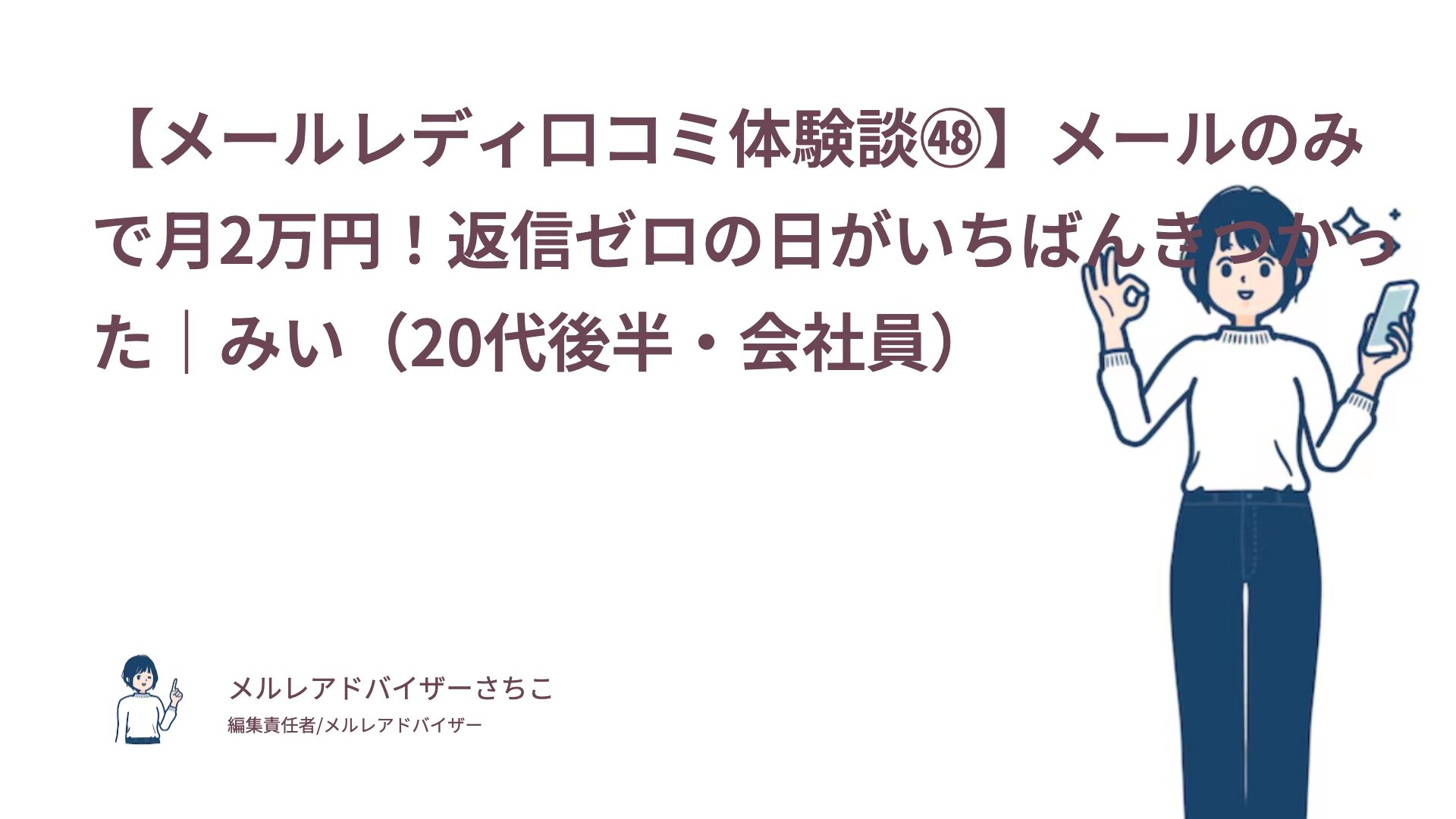 【メールレディ口コミ体験談㊽】メールのみで月2万円！返信ゼロの日がいちばんきつかった｜みい（20代後半・会社員）