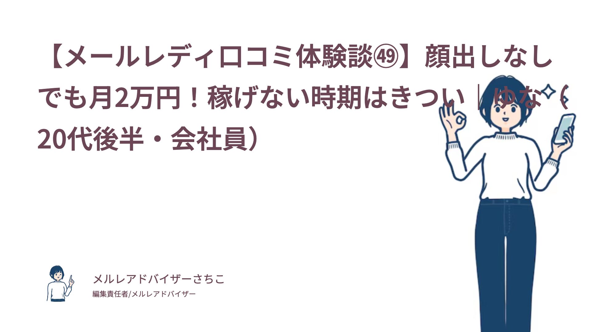 【メールレディ口コミ体験談㊾】顔出しなしでも月2万円！稼げない時期はきつい｜ゆな（20代後半・会社員）