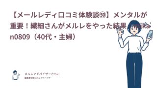 【メールレディ口コミ体験談㊿】メンタルが重要！繊細さんがメルレをやった結果｜mikan0809（40代・主婦）