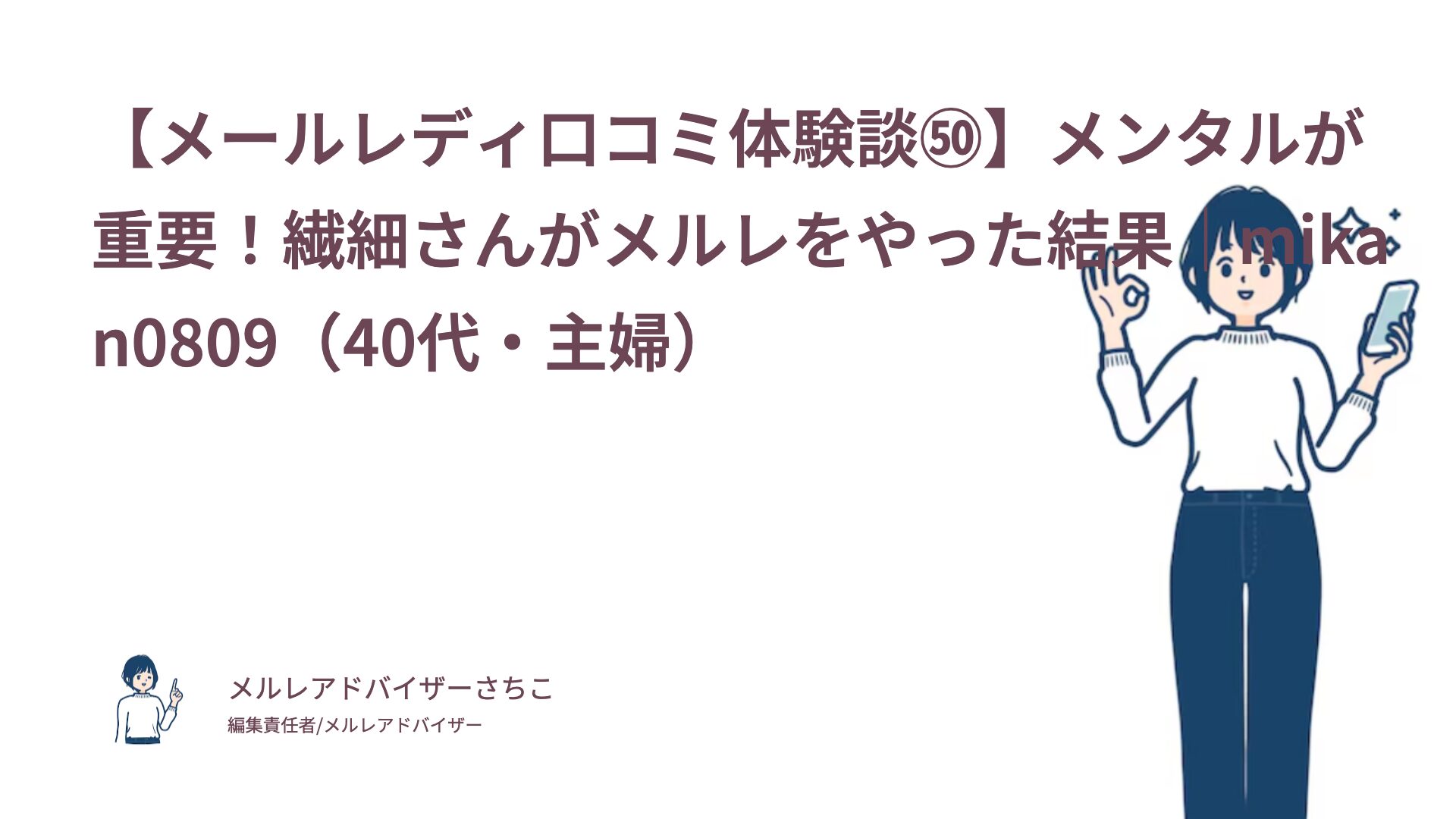 【メールレディ口コミ体験談㊿】メンタルが重要！繊細さんがメルレをやった結果｜mikan0809（40代・主婦）