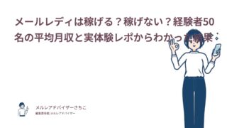 メールレディは稼げる？稼げない？経験者50名の平均月収と実体験レポからわかった結果
