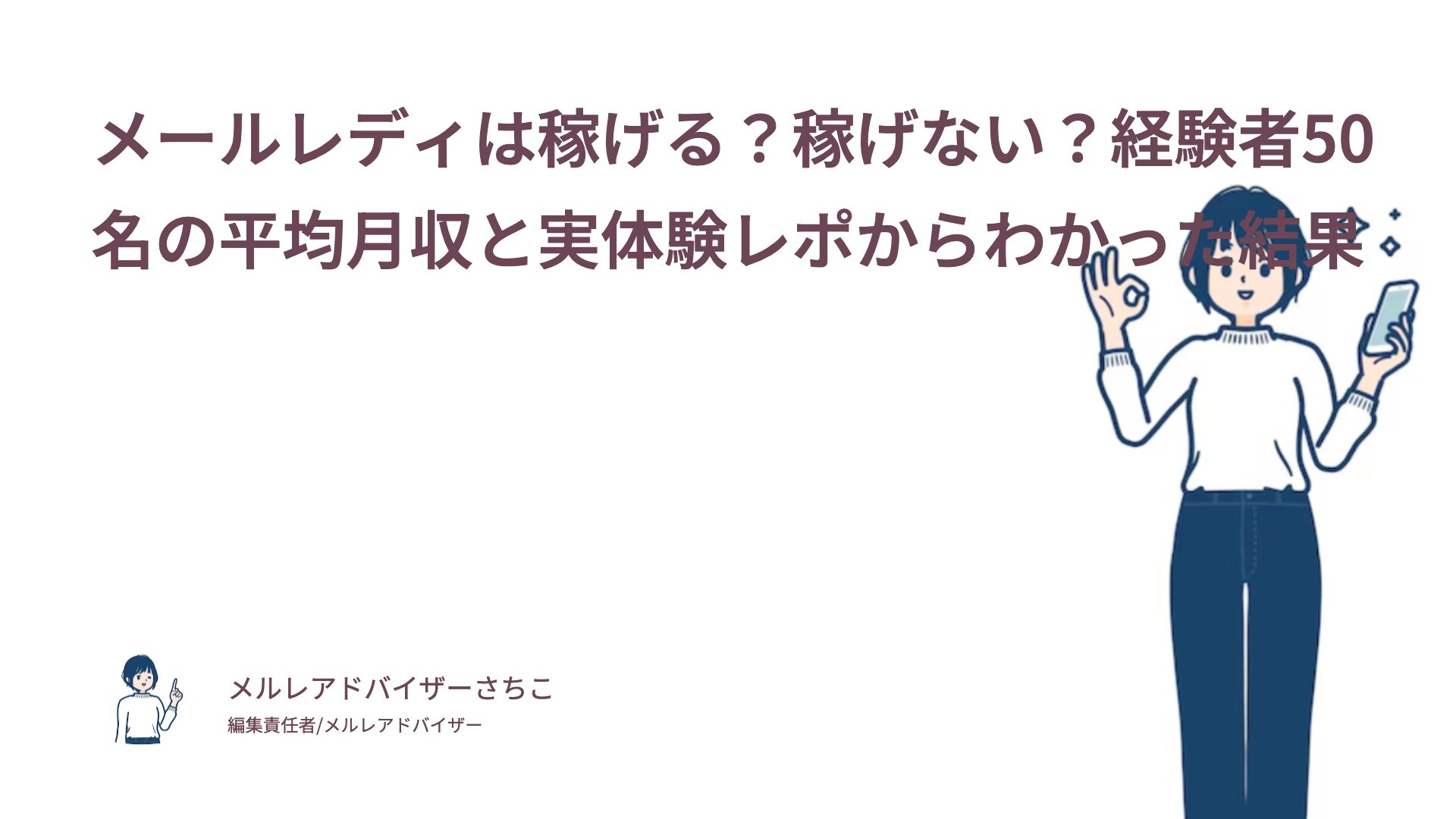 メールレディは稼げる？稼げない？経験者50名の平均月収と実体験レポからわかった結果