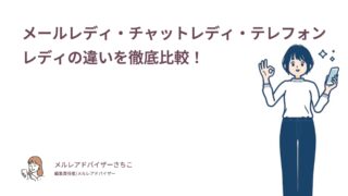 メールレディ・チャットレディ・テレフォンレディの違いを徹底比較！