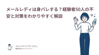 メールレディは身バレする？経験者50人の不安と対策をわかりやすく解説