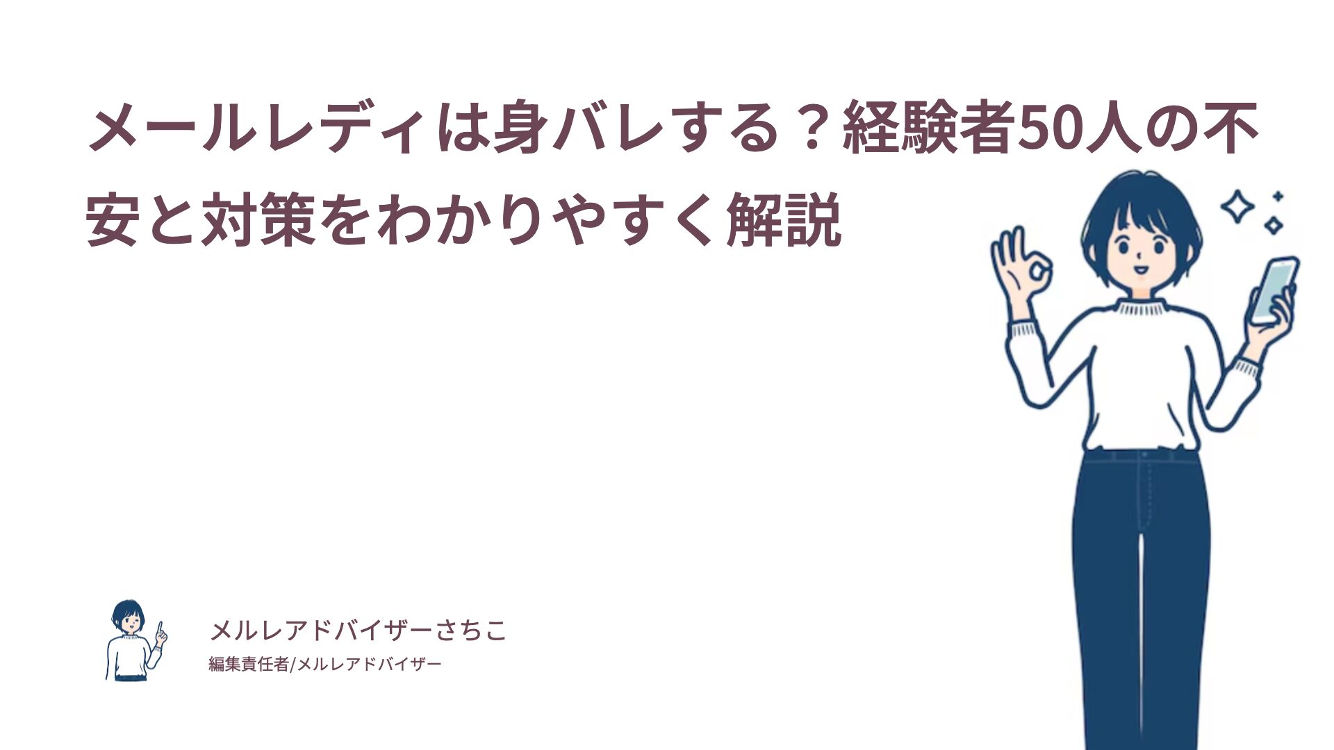 メールレディは身バレする？経験者50人の不安と対策をわかりやすく解説