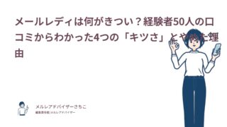 メールレディは何がきつい？経験者50人の口コミからわかった4つの「キツさ」とやめた理由