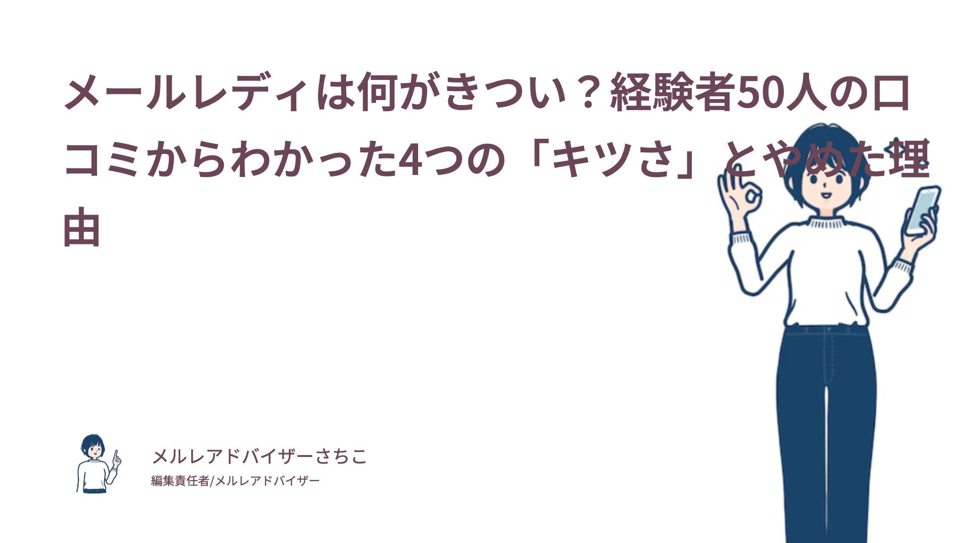 メールレディは何がきつい？経験者50人の口コミからわかった4つの「キツさ」とやめた理由