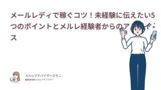 メールレディで稼ぐコツ！未経験に伝えたい5つのポイントとメルレ経験者からのアドバイス