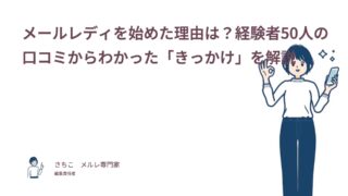メールレディを始めた理由は？経験者50人の口コミからわかった「きっかけ」を解説