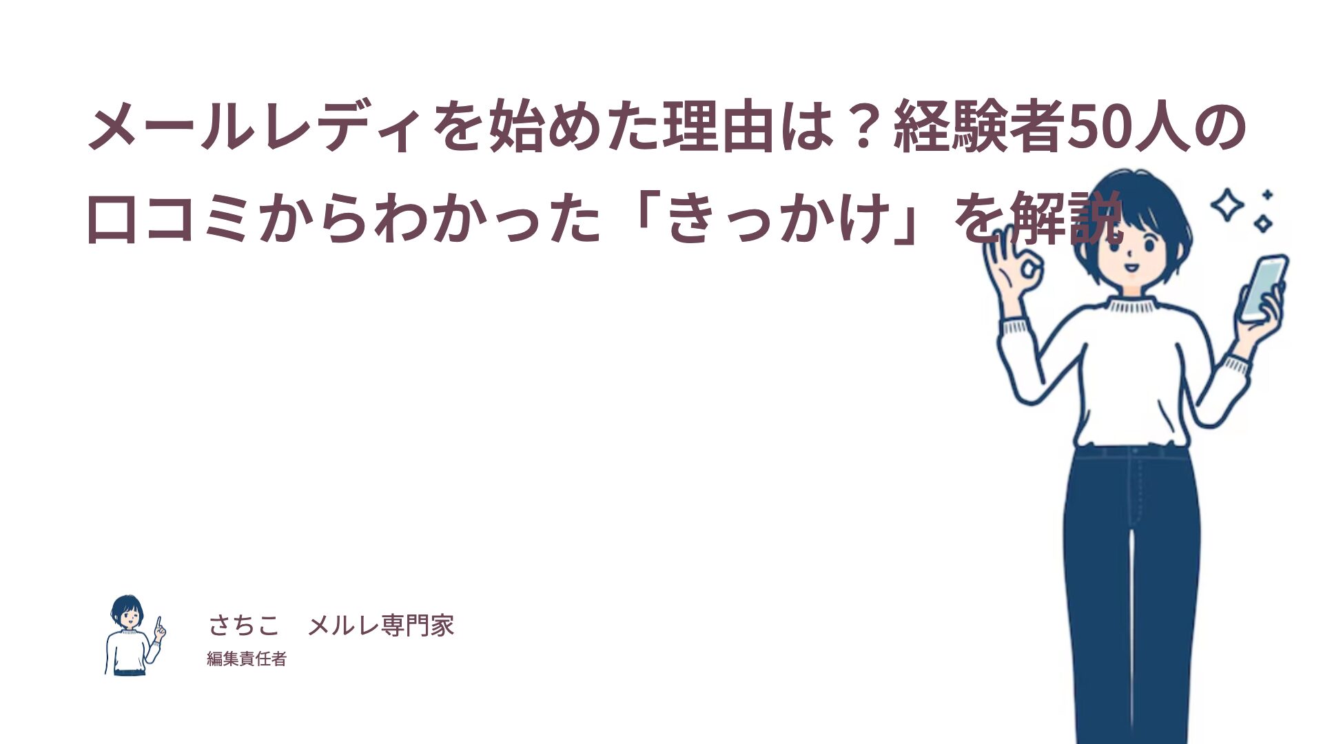 メールレディを始めた理由は？経験者50人の口コミからわかった「きっかけ」を解説