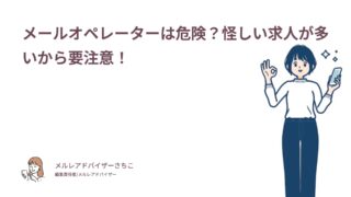 メールオペレーターは危険？怪しい求人が多いから要注意！