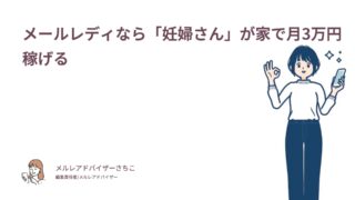 メールレディなら「妊婦さん」が家で月3万円稼げる