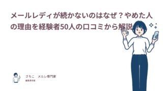 メールレディが続かないのはなぜ？やめた人の理由を経験者50人の口コミから解説
