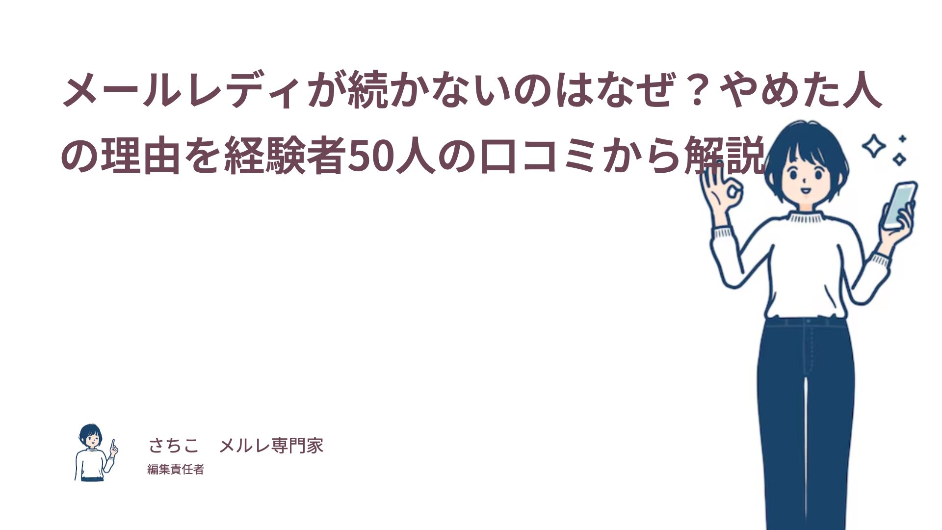 メールレディが続かないのはなぜ？やめた人の理由を経験者50人の口コミから解説