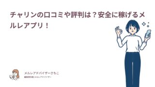 チャリンの口コミや評判は？安全に稼げるメルレアプリ！