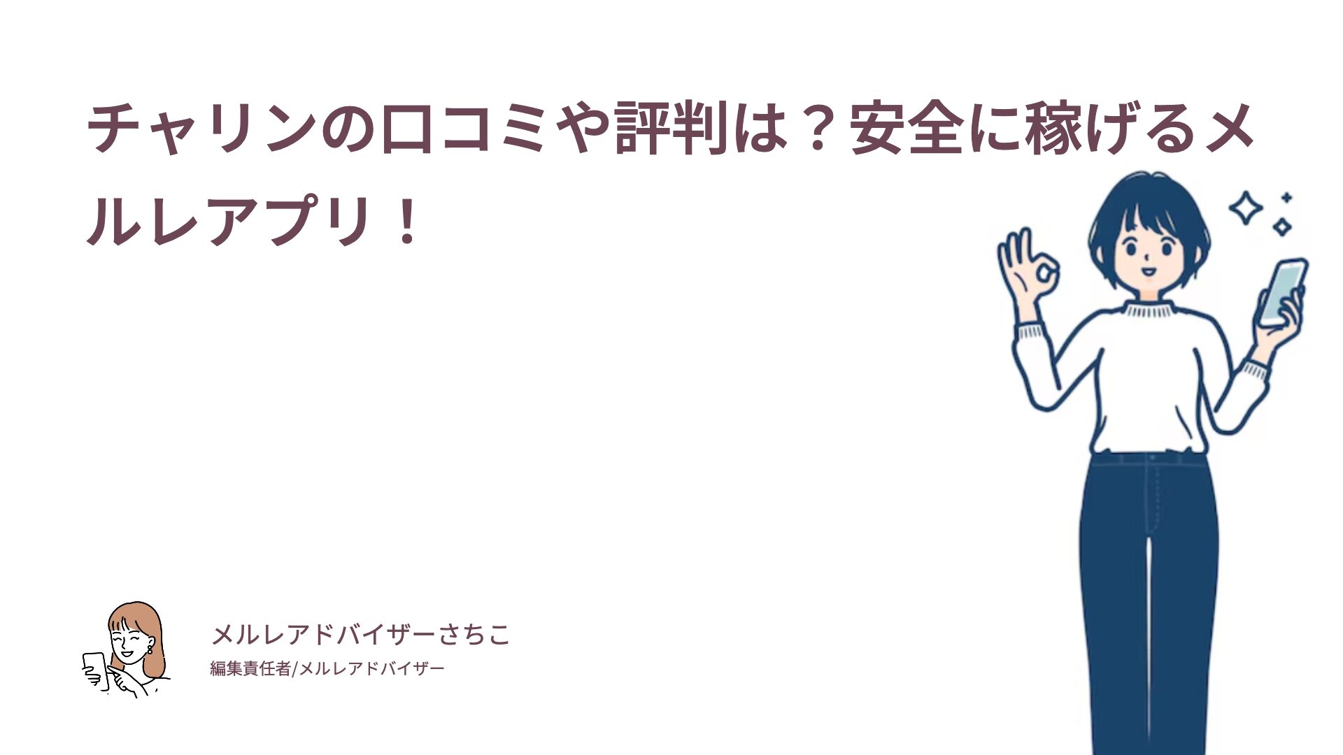 チャリンの口コミや評判は？安全に稼げるメルレアプリ！
