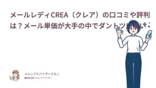 メールレディCREA（クレア）の口コミや評判は？メール単価が大手の中でダントツに高い