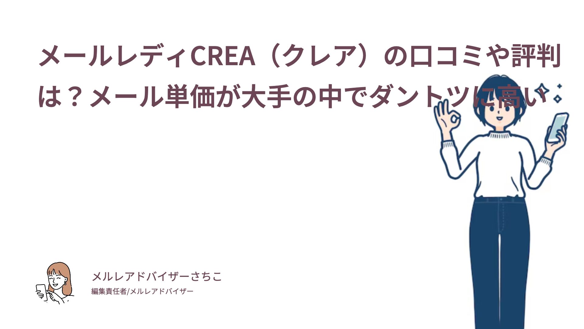 メールレディCREA（クレア）の口コミや評判は？メール単価が大手の中でダントツに高い
