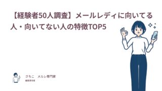 【経験者50人調査】メールレディに向いてる人・向いてない人の特徴TOP5