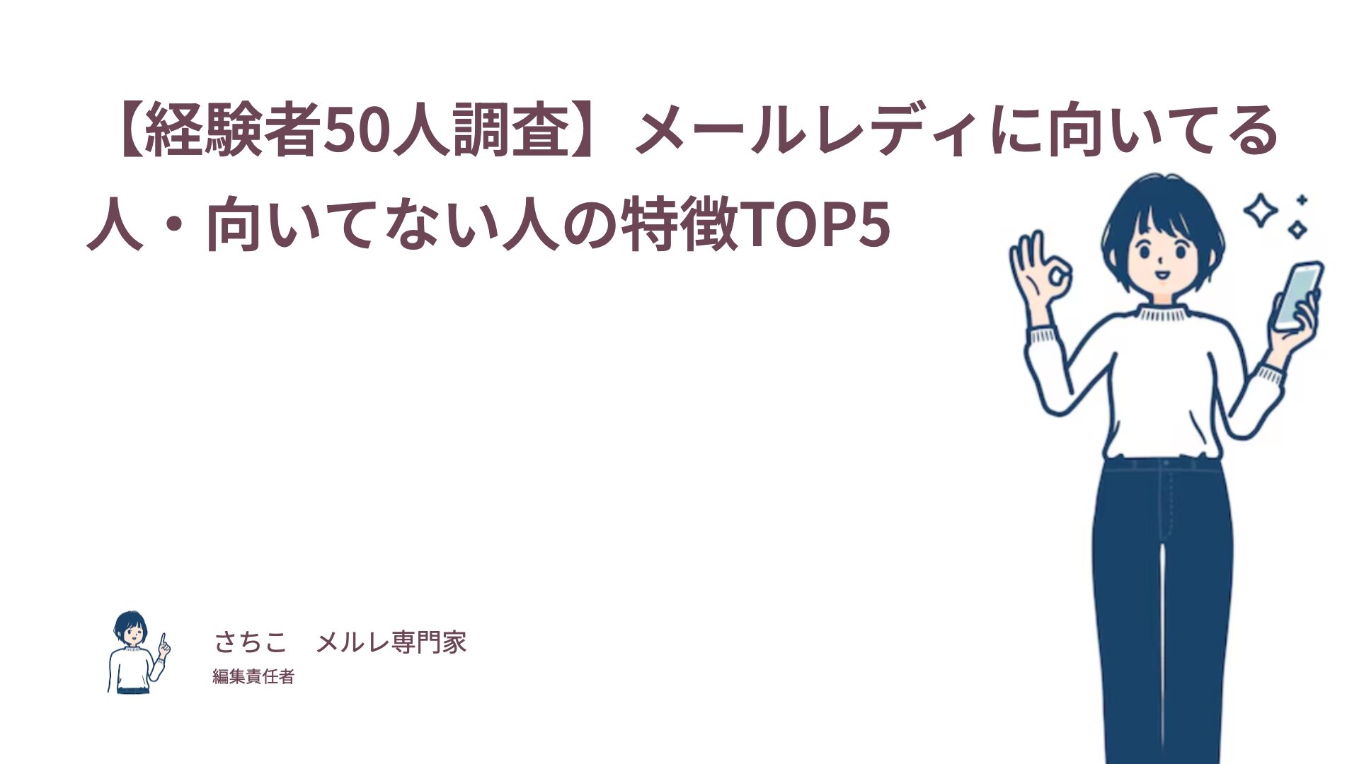 【経験者50人調査】メールレディに向いてる人・向いてない人の特徴TOP5
