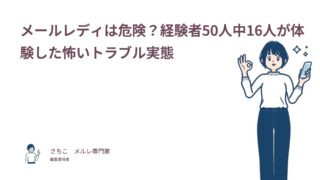 【経験者50人調査】メールレディの嫌な男性客TOP7！怖いトラブル実例と対処法