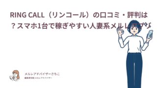 RING CALL（リンコール）の口コミ・評判は？スマホ1台で稼ぎやすい人妻系メルレアプリ