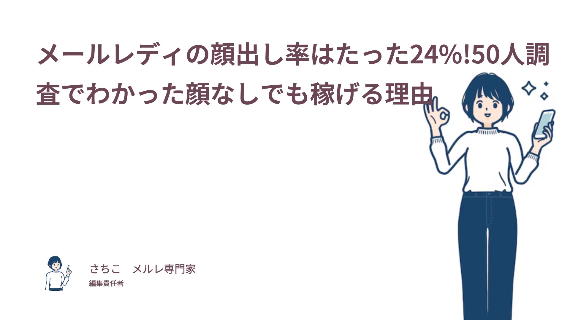 【50人調査】メルレは顔出しなしでOK？顔出し率はたった24%！