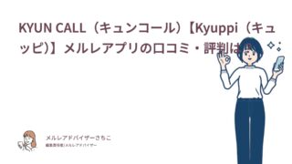 KYUN CALL（キュンコール）【Kyuppi（キュッピ）】メルレアプリの口コミ・評判は？