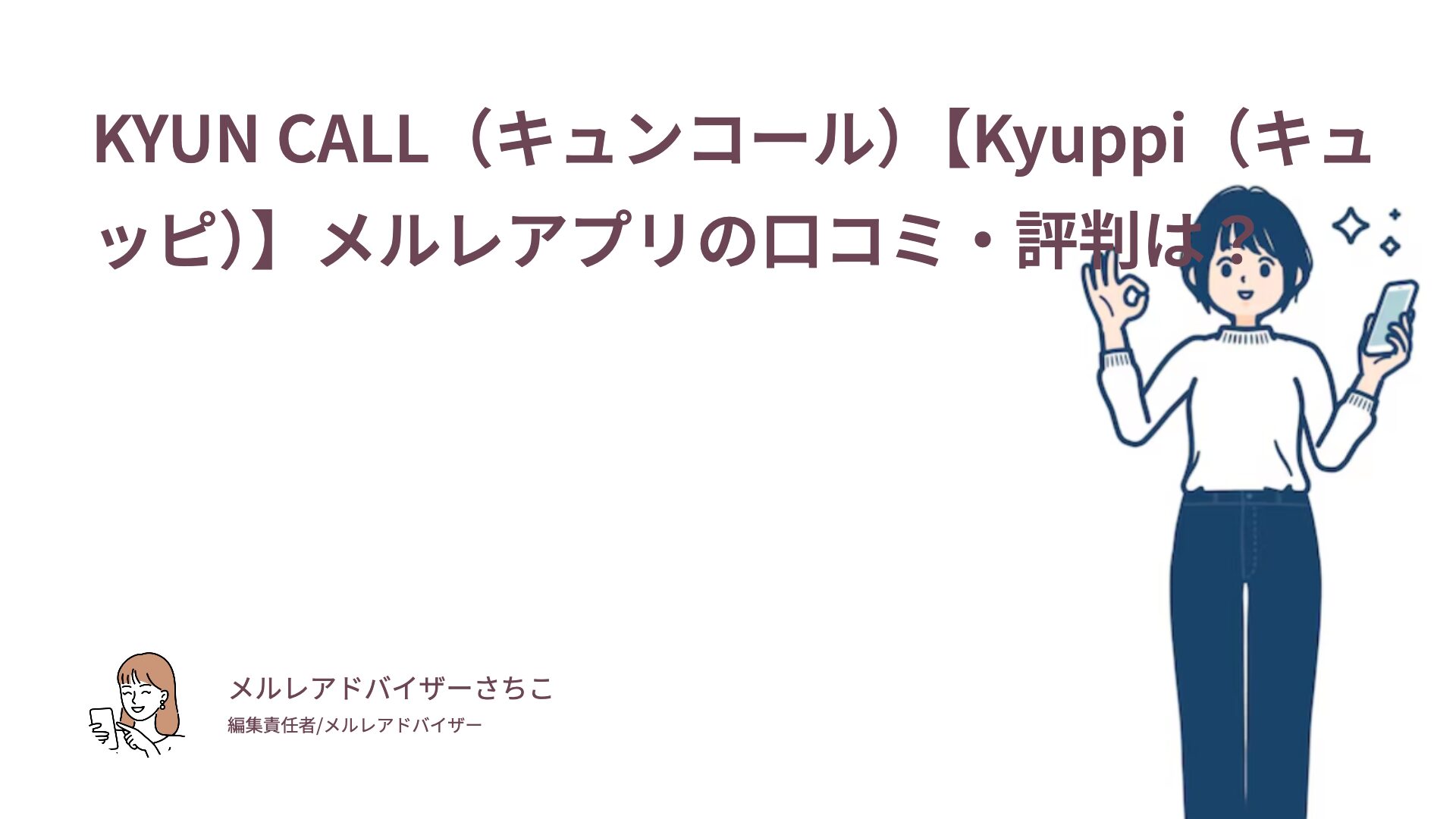 KYUN CALL（キュンコール）【Kyuppi（キュッピ）】メルレアプリの口コミ・評判は？