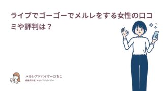 ライブでゴーゴーでメルレをする女性の口コミや評判は？