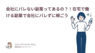 会社にバレない副業ってあるの？！在宅で働ける副業で会社にバレずに稼ごう