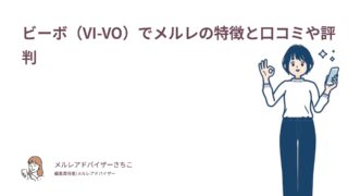 ビーボ（VI-VO）でメルレの特徴と口コミや評判