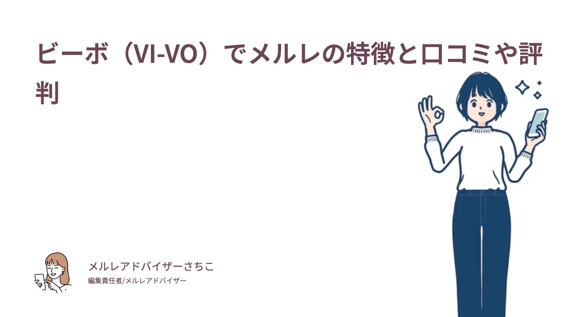 ビーボ（VI-VO）でメルレの特徴と口コミや評判