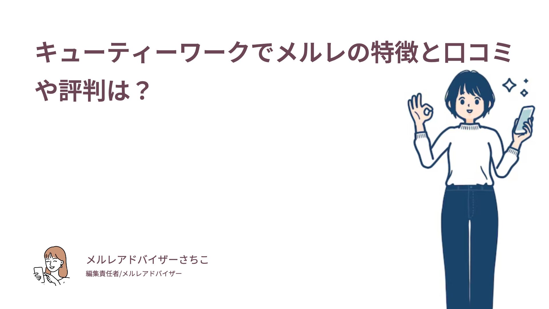 キューティーワークでメルレの特徴と口コミや評判は？