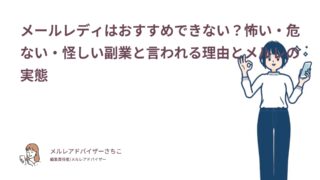 メールレディはおすすめできない？怖い・危ない・怪しい副業と言われる理由とメルレの実態