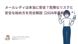 メールレディは本当に安全？危険なリスクと安全な始め方を完全解説【2026年最新版】
