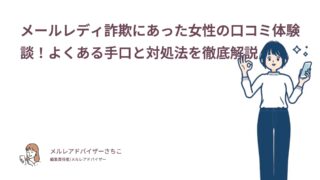 メールレディ詐欺にあった女性の口コミ体験談！よくある手口と対処法を徹底解説