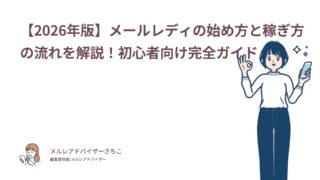 【2026年版】メールレディの始め方と稼ぎ方の流れを解説！初心者向け完全ガイド
