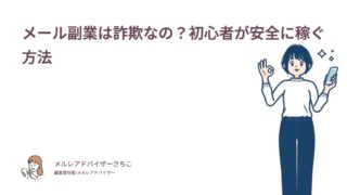メール副業は詐欺なの？初心者が安全に稼ぐ方法