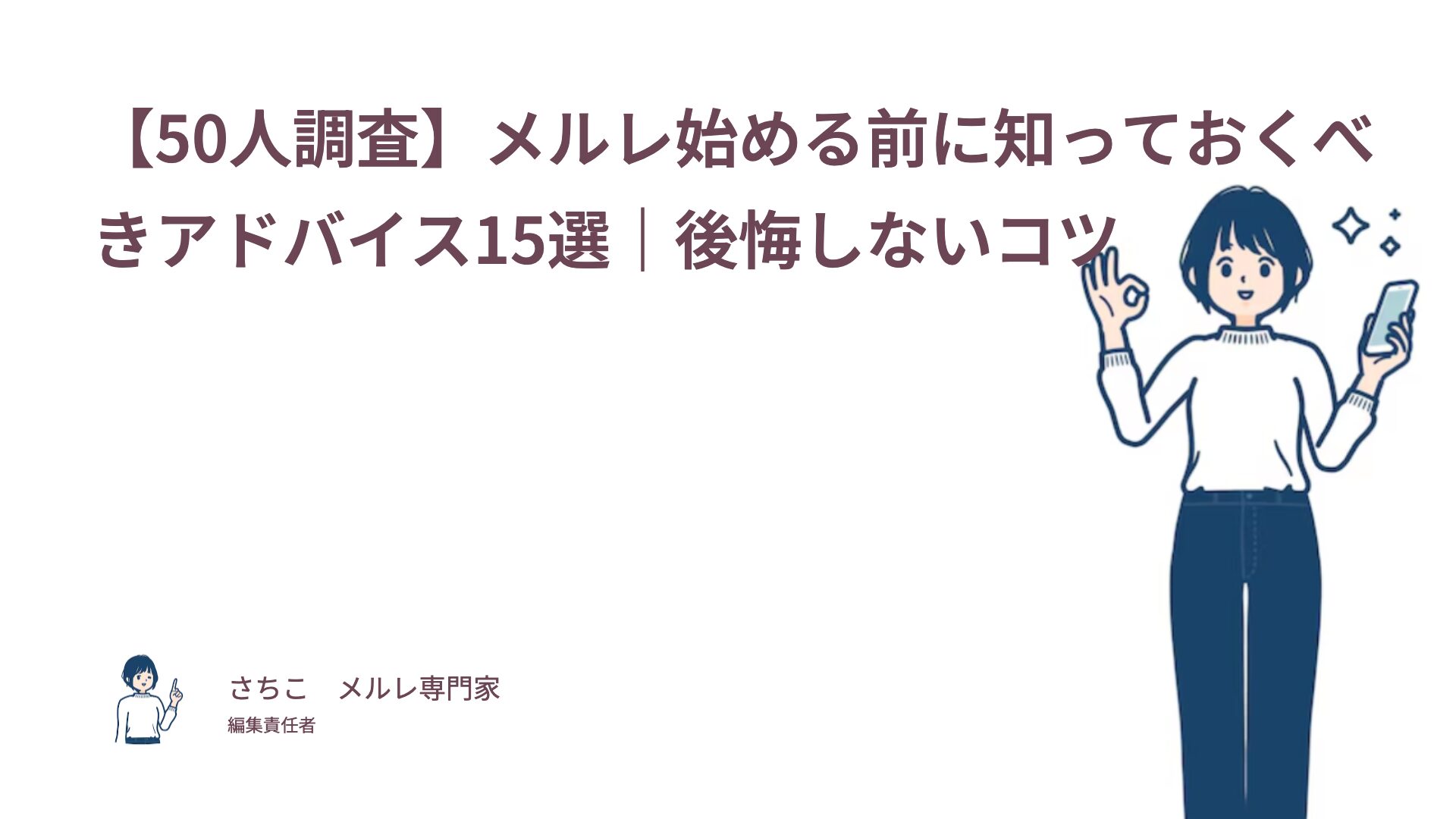 【50人調査】メルレ始める前に知っておくべきアドバイス15選｜後悔しないコツ